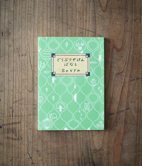 'Animal Small Talks' Kazumi Deguchi